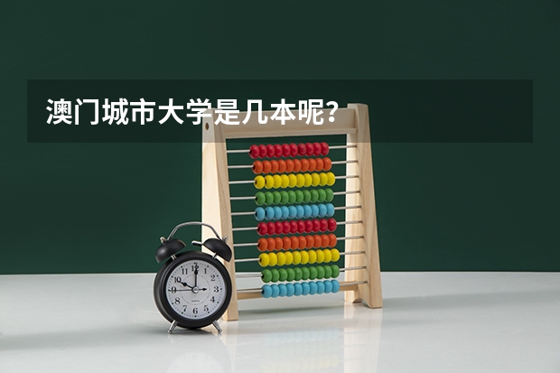澳门城市大学是几本呢？