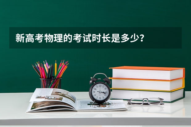 新高考物理的考试时长是多少？