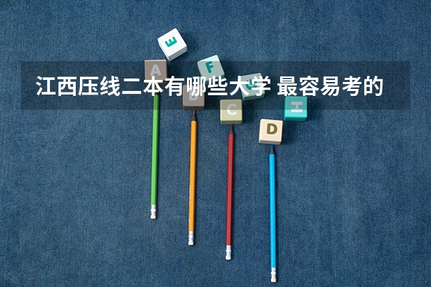 江西压线二本有哪些大学 最容易考的二本大学