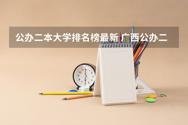 公办二本大学排名榜最新 广西公办二本大学排名及分数线