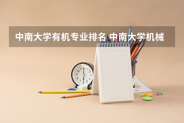 中南大学有机专业排名 中南大学机械专业排名