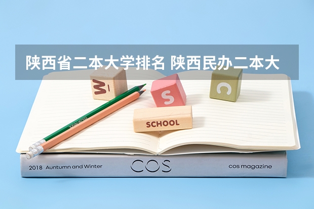 陕西省二本大学排名 陕西民办二本大学排行榜