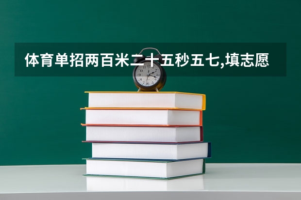 体育单招两百米二十五秒五七,填志愿华南师范有希望吗