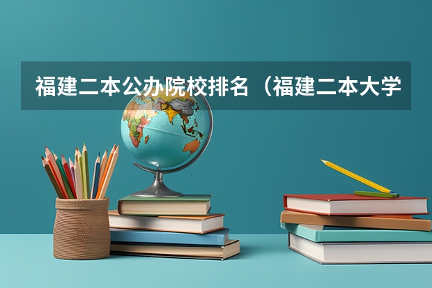 福建二本公办院校排名（福建二本大学排名表）