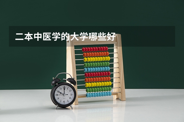 二本中医学的大学哪些好