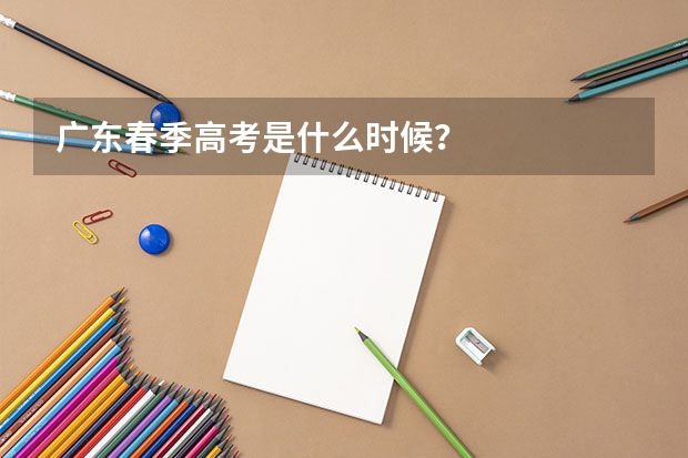 广东春季高考是什么时候？