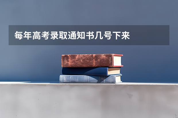 每年高考录取通知书几号下来