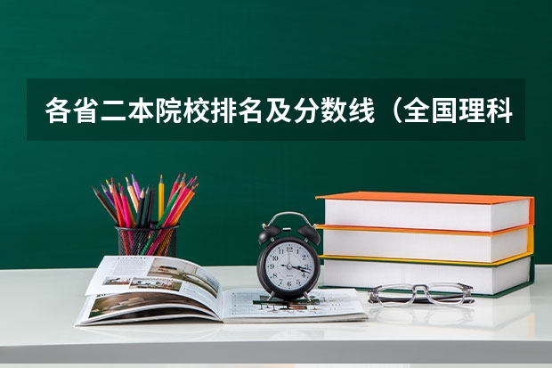 各省二本院校排名及分数线（全国理科二本大学排名一览表）