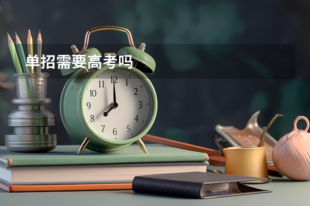 单招需要高考吗