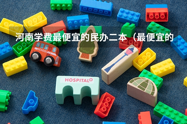 河南学费最便宜的民办二本（最便宜的二本民办学校）