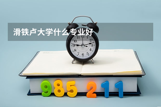 滑铁卢大学什么专业好