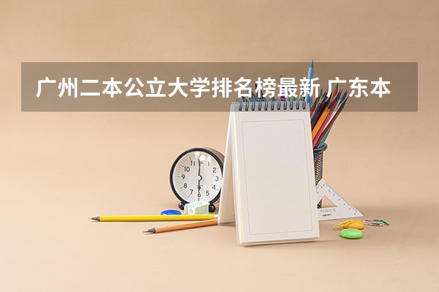 广州二本公立大学排名榜最新 广东本科二本大学排名及分数线