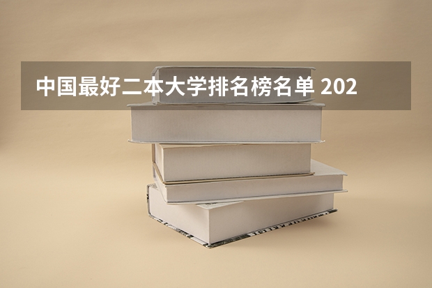 中国最好二本大学排名榜名单 2023年二本大学排行榜