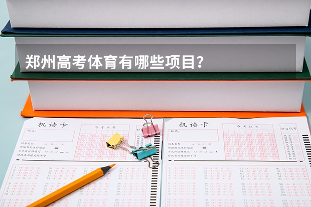 郑州高考体育有哪些项目？