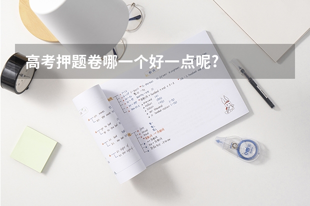 高考押题卷哪一个好一点呢?