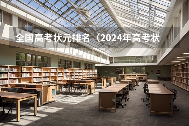 全国高考状元排名（2024年高考状元的生肖）