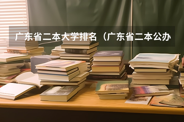 广东省二本大学排名（广东省二本公办大学排名）