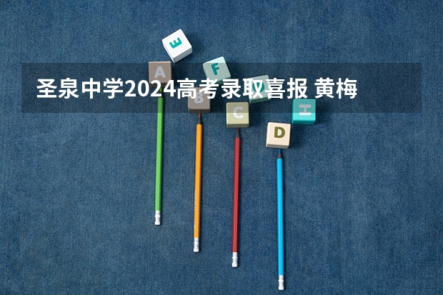 圣泉中学2024高考录取喜报 黄梅一中高考喜报内容