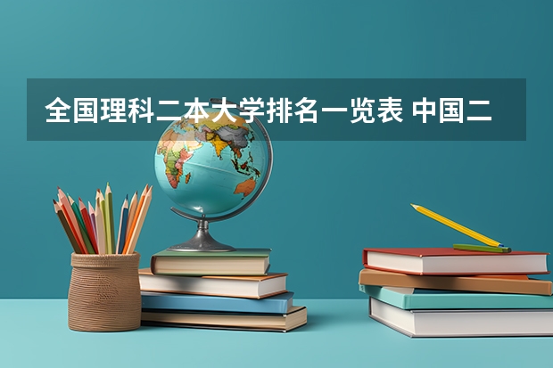 全国理科二本大学排名一览表 中国二本大学排名