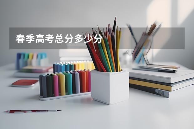 春季高考总分多少分