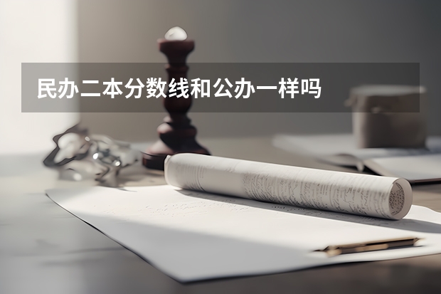 民办二本分数线和公办一样吗