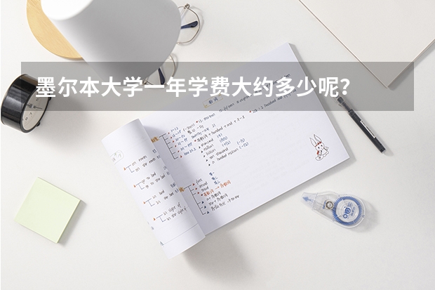 墨尔本大学一年学费大约多少呢？