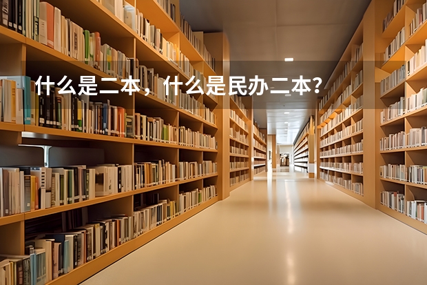 什么是二本，什么是民办二本？