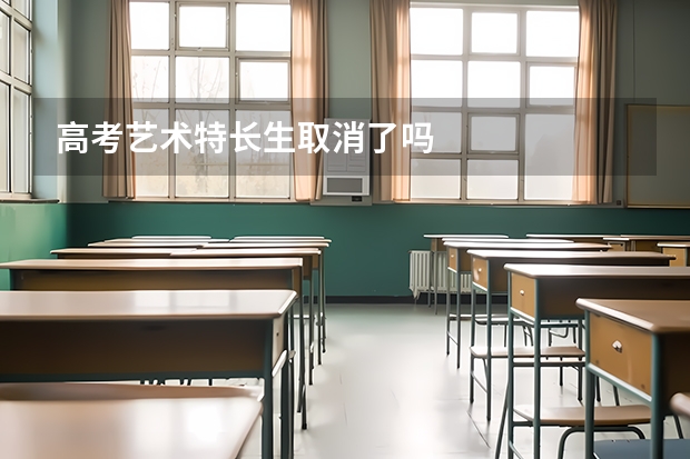 高考艺术特长生取消了吗