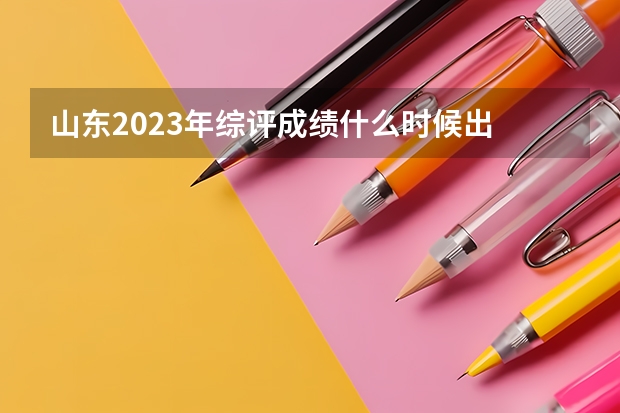 山东2023年综评成绩什么时候出