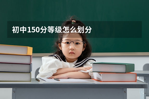 初中150分等级怎么划分