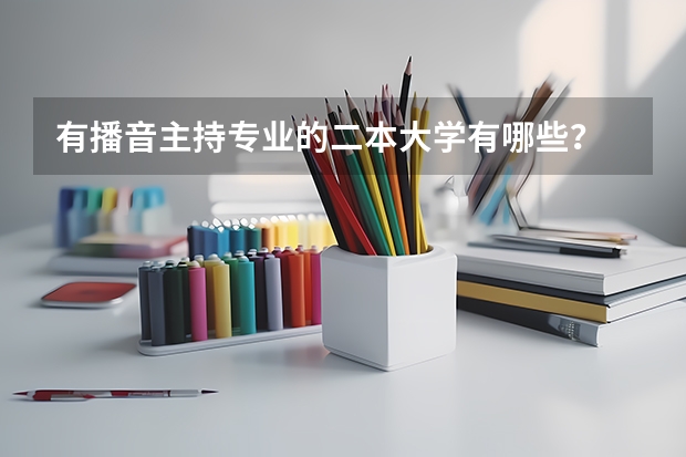 有播音主持专业的二本大学有哪些？