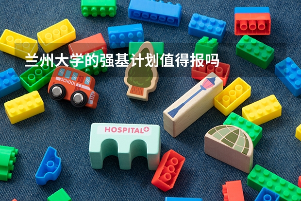 兰州大学的强基计划值得报吗