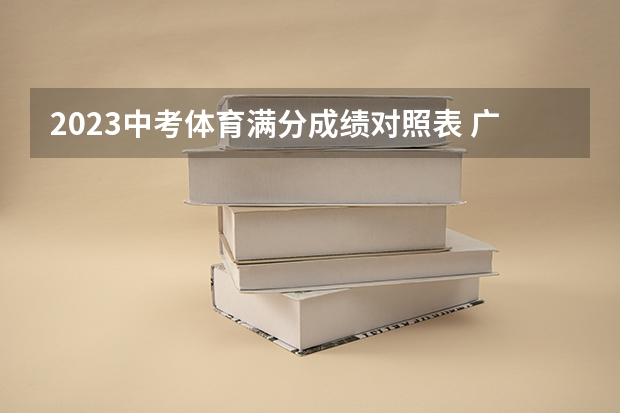 2023中考体育满分成绩对照表 广西体育生体考分数表