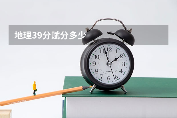 地理39分赋分多少