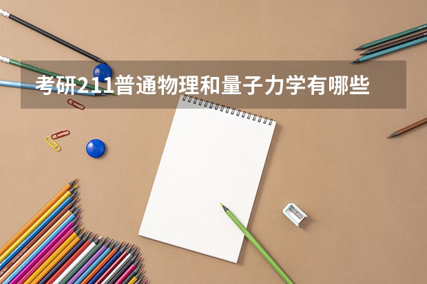 考研211普通物理和量子力学有哪些学校