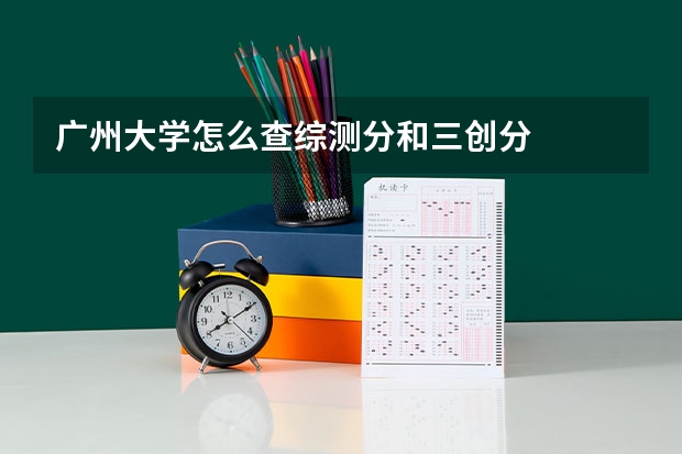 广州大学怎么查综测分和三创分