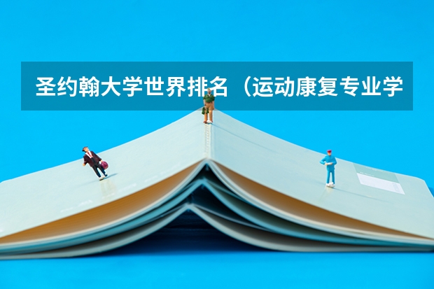 圣约翰大学世界排名（运动康复专业学校排名）