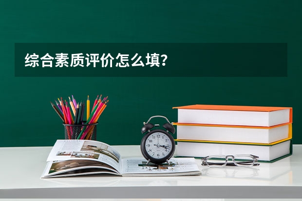 综合素质评价怎么填？
