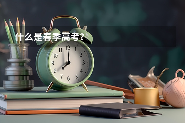 什么是春季高考？