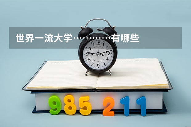世界一流大学…………有哪些