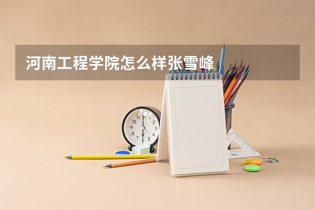 河南工程学院怎么样张雪峰