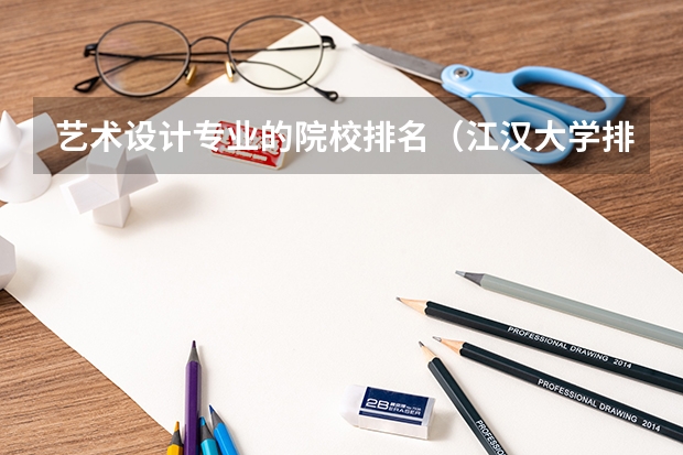 艺术设计专业的院校排名（江汉大学排名）