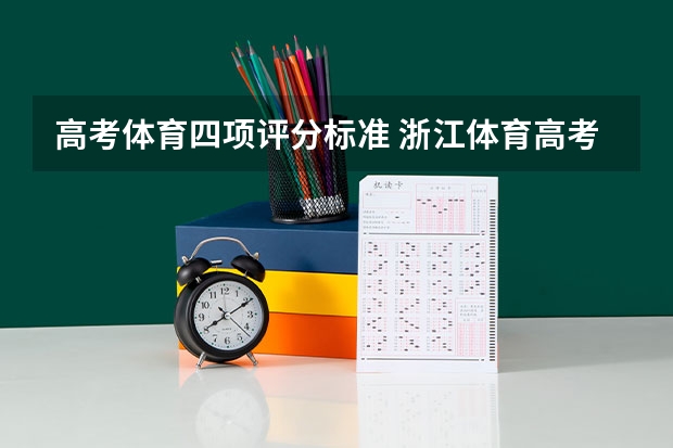 高考体育四项评分标准 浙江体育高考四项成绩表男