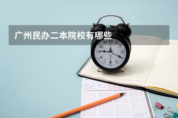 广州民办二本院校有哪些