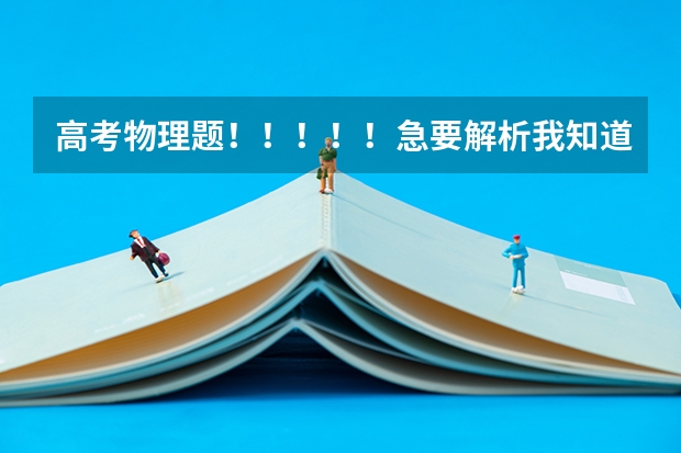 高考物理题！！！！！急要解析我知道答案但不知道为什么。。标准解析，详细回答，谢谢了！！！！！