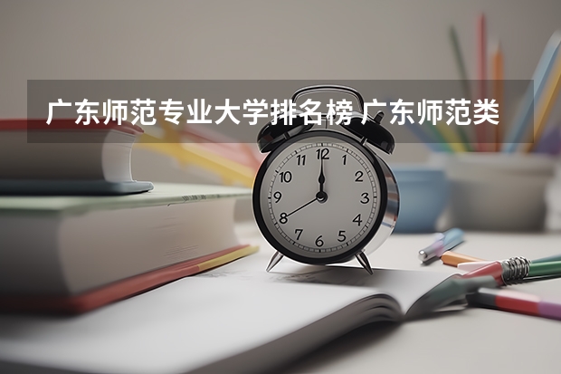 广东师范专业大学排名榜 广东师范类大学排名