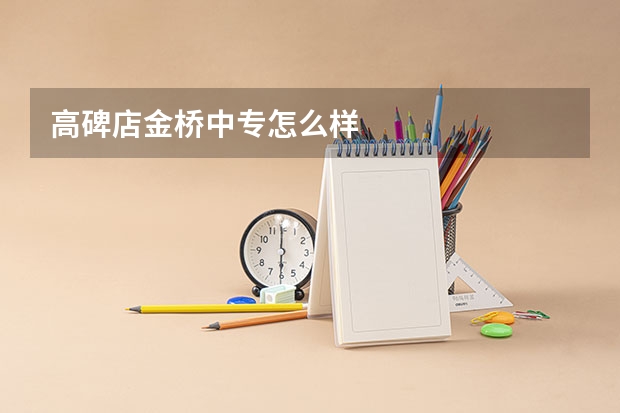 高碑店金桥中专怎么样