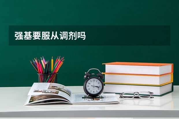 强基要服从调剂吗