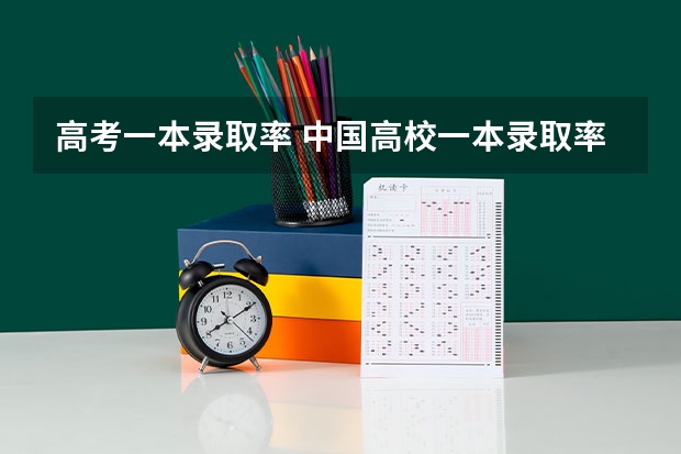 高考一本录取率 中国高校一本录取率是多少？