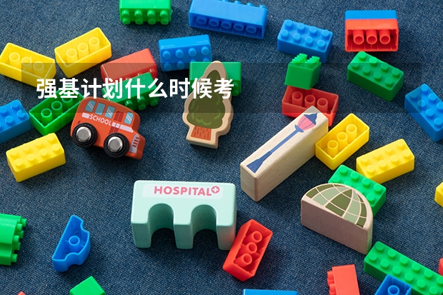 强基计划什么时候考